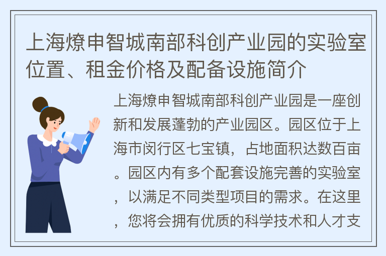 22"上海燎申智城南部科創(chuàng)產(chǎn)業(yè)園的實驗室位置、租金價格及配備設(shè)施簡介"