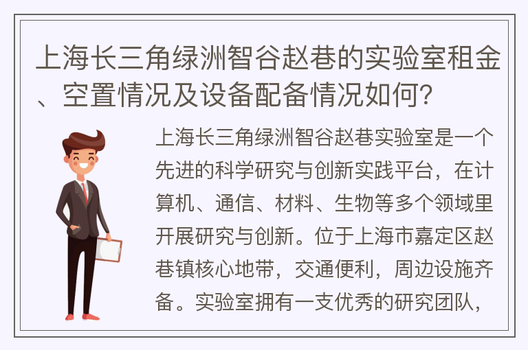 22"上海長三角綠洲智谷趙巷的實(shí)驗(yàn)室租金、空置情況及設(shè)備配備情況如何？"