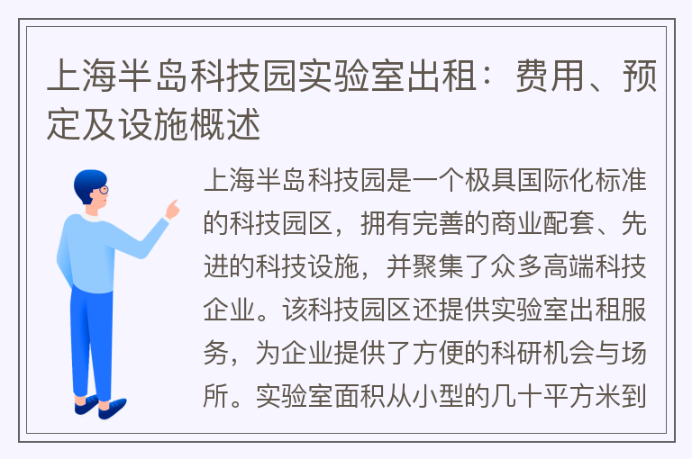 22"上海半島科技園實(shí)驗(yàn)室出租：費(fèi)用、預(yù)定及設(shè)施概述"