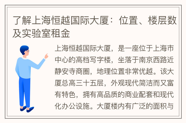 22"了解上海恒越國(guó)際大廈：位置、樓層數(shù)及實(shí)驗(yàn)室租金"