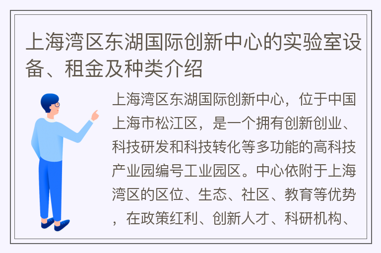 22"上海灣區(qū)東湖國(guó)際創(chuàng)新中心的實(shí)驗(yàn)室設(shè)備、租金及種類介紹"