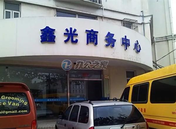 鑫光商務(wù)樓