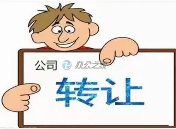 22"寫字樓出租平臺提醒變更公司轉(zhuǎn)讓時(shí)應(yīng)注意哪些事項(xiàng)？"