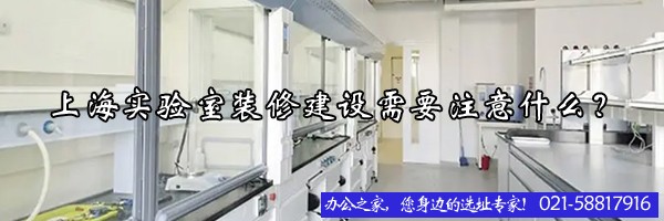 22"上海實驗室裝修建設(shè)需要注意什么？"