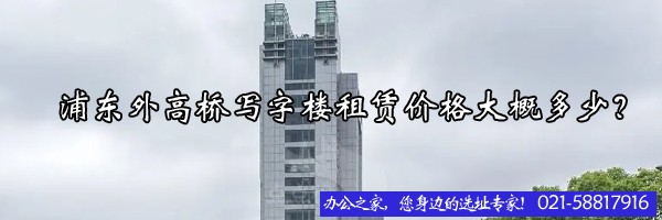 22"浦東外高橋?qū)懽謽亲赓U價格大概多少？"