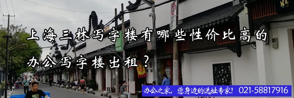 22"上海三林寫(xiě)字樓有哪些性價(jià)比高的辦公寫(xiě)字樓出租?"