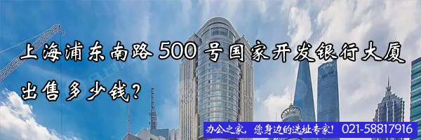 22"上海浦東南路500號國家開發(fā)銀行大廈出售多少錢？"