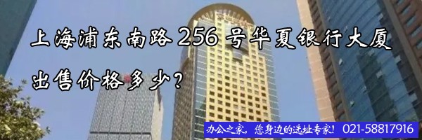 22"上海浦東南路256號(hào)華夏銀行大廈出售價(jià)格多少？"