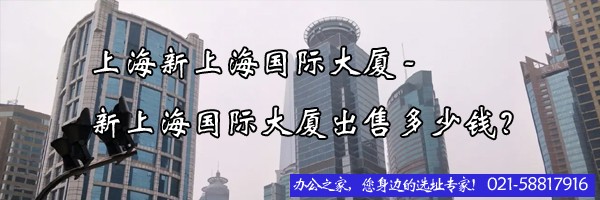 22"上海新上海國際大廈-新上海國際大廈出售多少錢？"