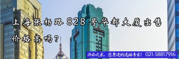 22"上海張楊路828號華都大廈出售價格高嗎？"