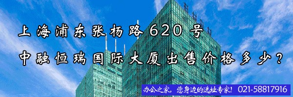 22"上海浦東張楊路620號中融恒瑞國際大廈出售價格多少？"