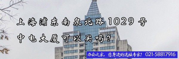 22"上海浦東南泉北路1029號中電大廈可以買嗎？"